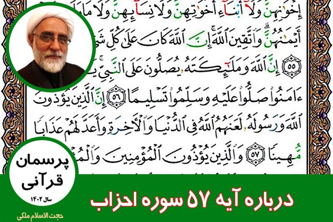 درباره آیه 57 سوره احزاب