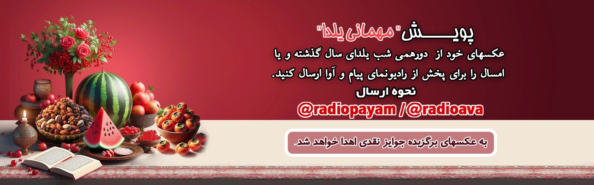 پویش مهمانی یلدا 