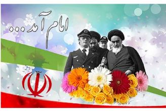 طلوع فجر انقلاب اسلامی گرامی باد