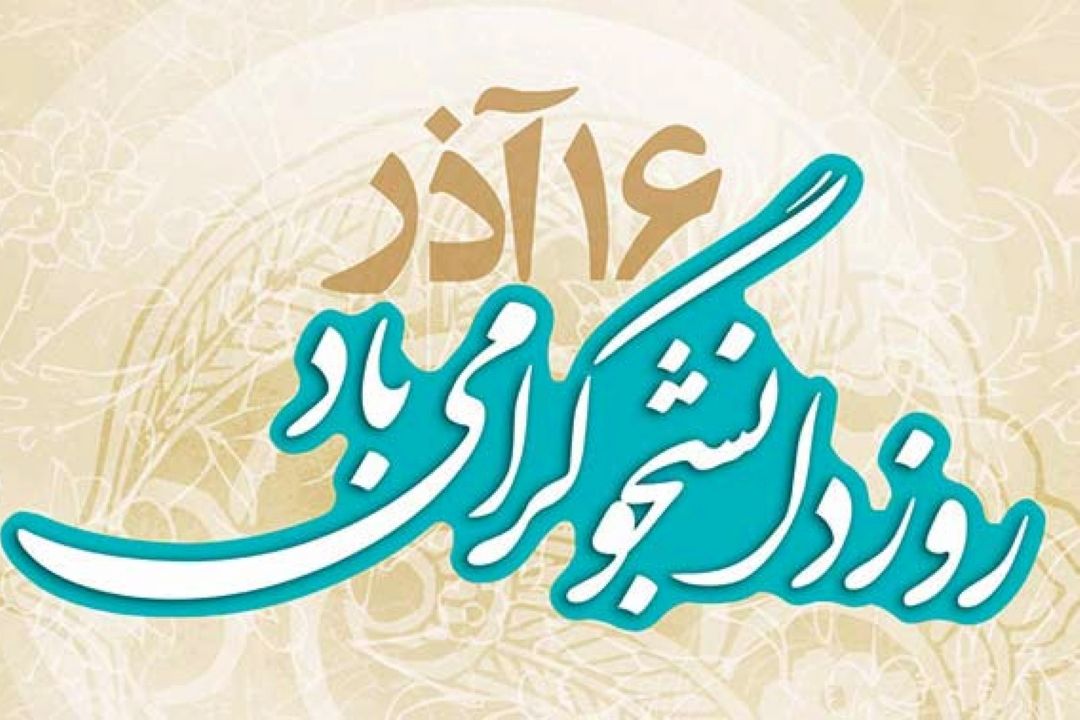 رادیو سلامت از «خاطرات دوران دانشجویی» می گوید