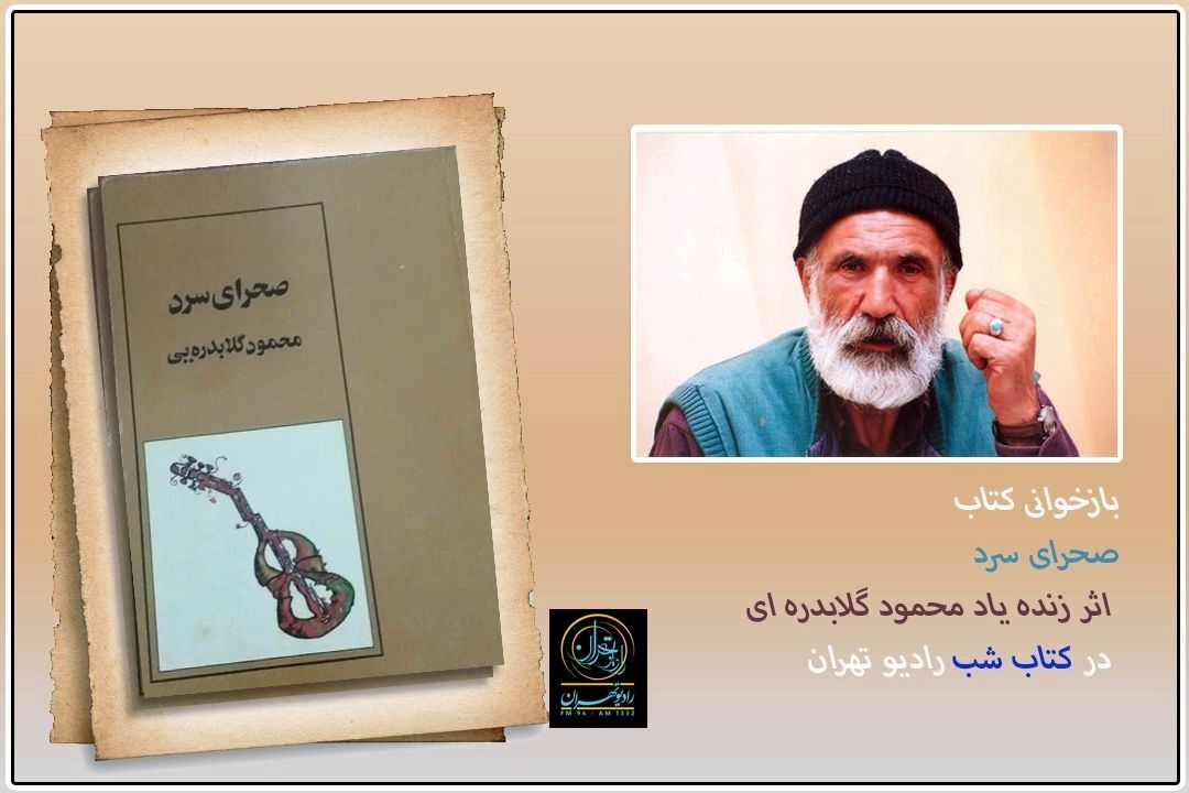 بازخوانی رمان نایابِ محمود گلابدره ای در «كتاب شب» رادیو تهران