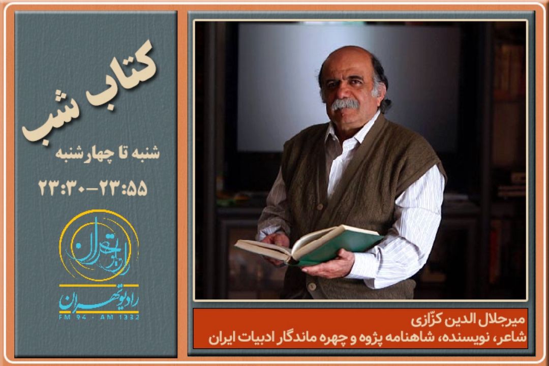 بازخوانی خاطرات میرجلال‌الدین كزّازی با صدای بهروز رضوی+فایل صوتی بخشی از برنامه