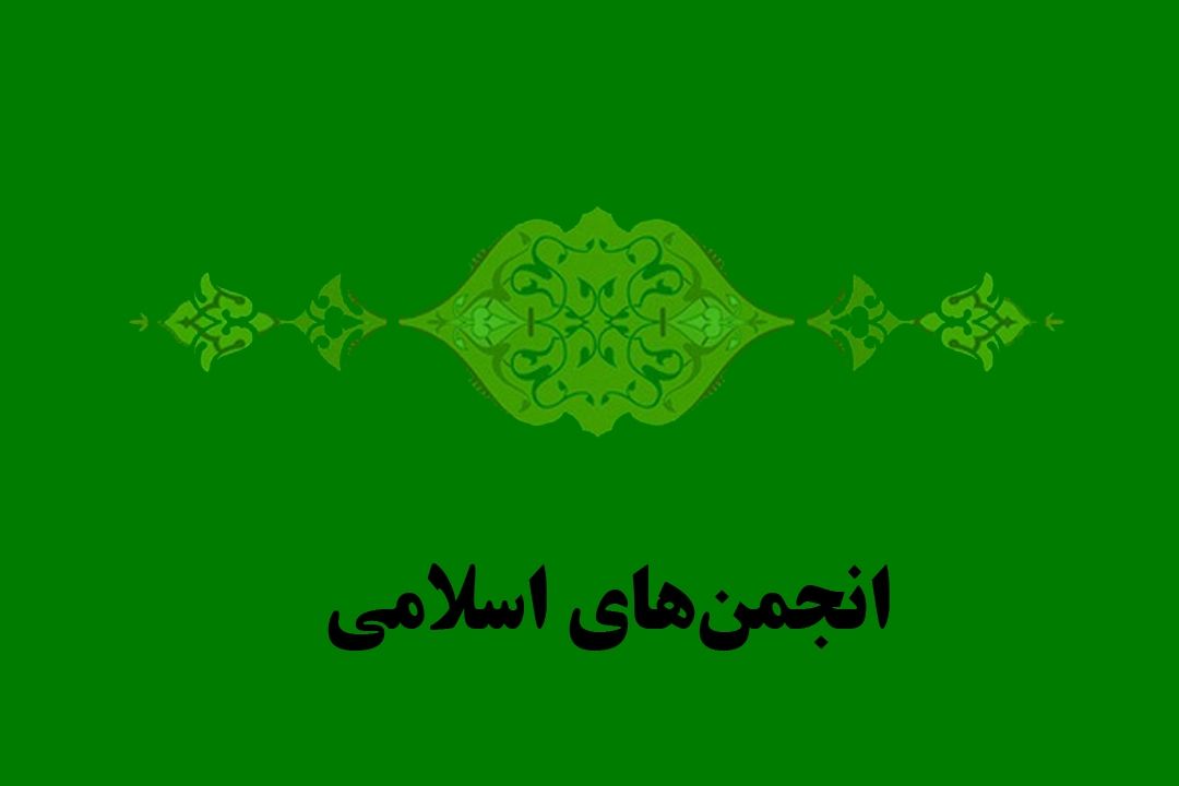 تاریخچه انجمن های اسلامی در "سایه روشن"