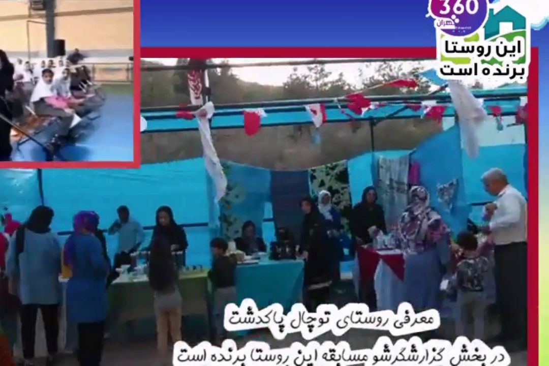 معرفی روستای توچال در برنامه این روستا برنده است