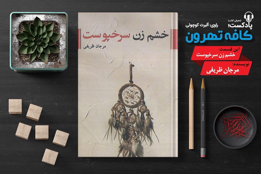 پادپخش كافه تهرون (خشم زن سرخپوست، نوشته‌ی مرجان ظریفی) 