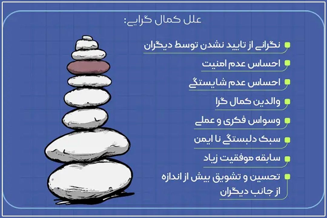 	كمالگرایی؛ آفتِ رابطه زوجین