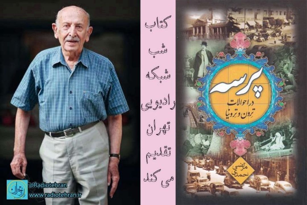 بازخوانی كتاب «پرسه در احوالات تِرون و تِرونیا» نوشته‌ی مرتضی احمدی