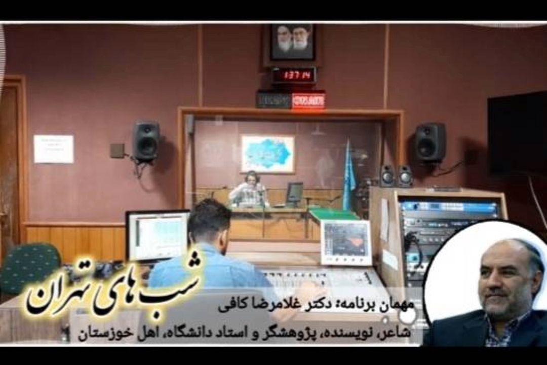 شب‌های تهران با حضور دكتر غلامرضا كافی، شاعر و پژوهشگر اهل خوزستان