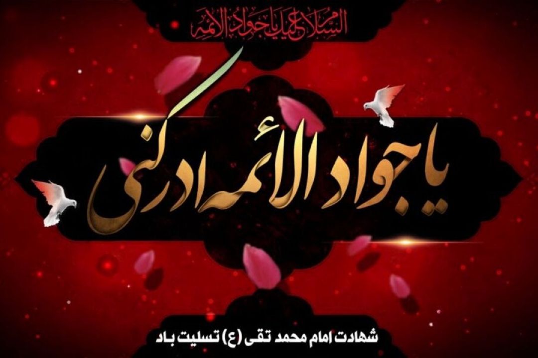 یا جواد الائمه ادكنی