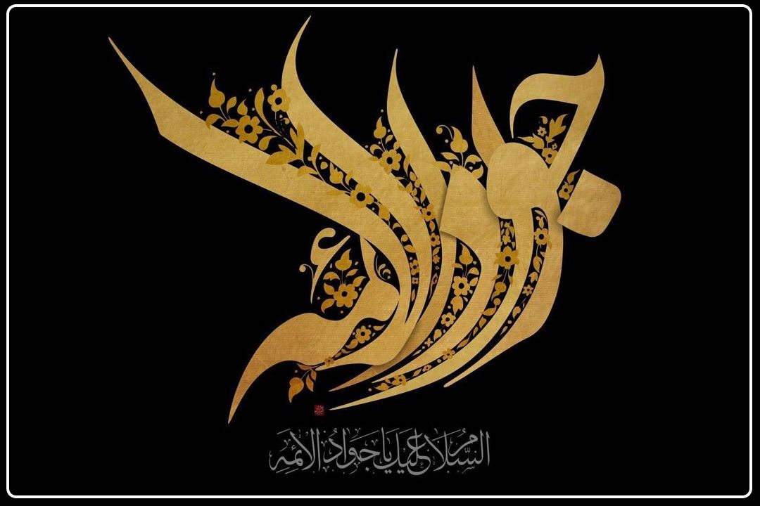 توصیه امام‌جواد(ع) برای بازشدن گره مشكلات