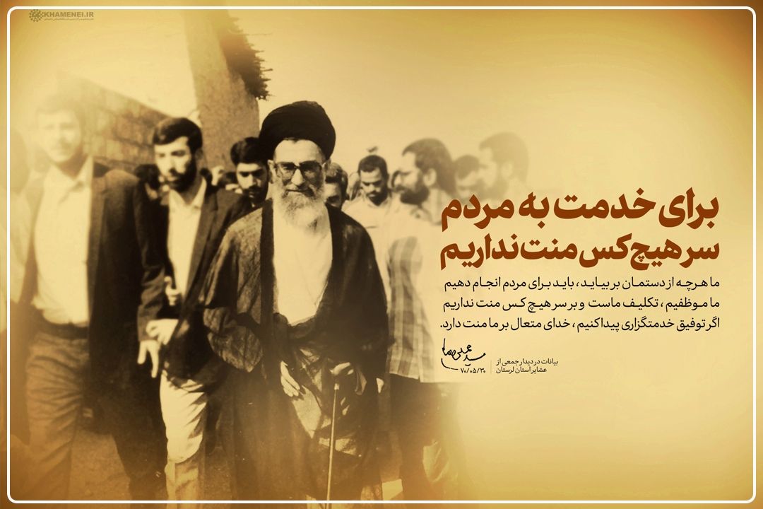  مسئولان با قدردانی از مردم روحیه خدمت‌گزاری را تقویت كنند