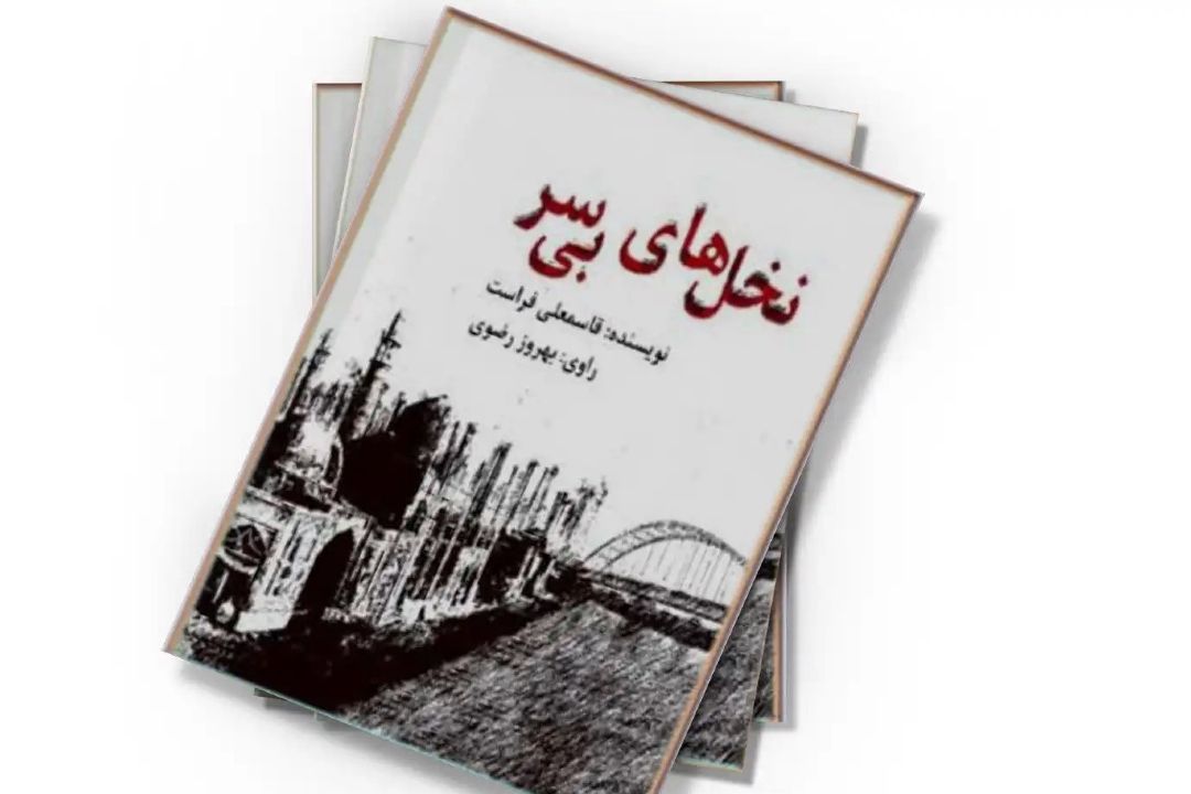 بازخوانی كتاب «نخل‌های بی‌سر» نوشته‌ی قاسمعلی فراست