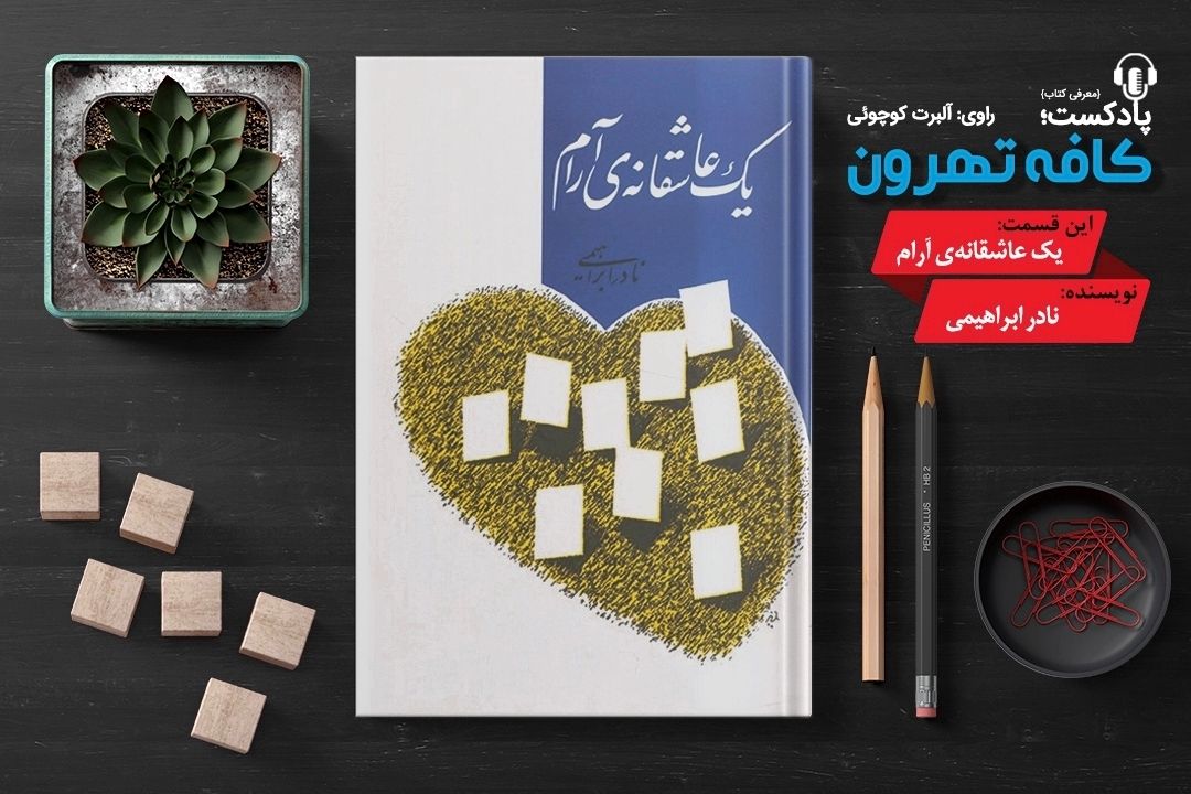 پادپخش كافه تهرون (یك عاشقانه‌ی آرام، نوشته‌ی نادر ابراهیمی) 
