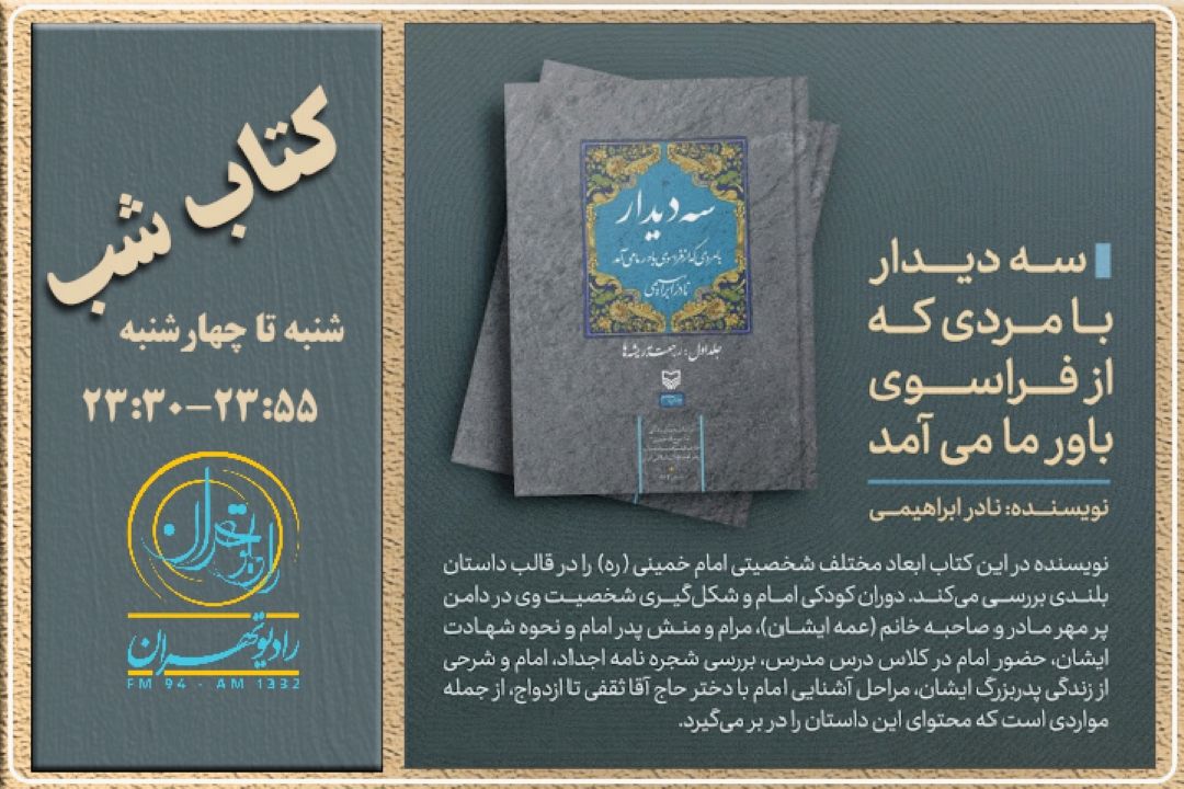 روایتی داستانی و شاعرانه از زندگی پرفراز و نشیب امام خمینی (ره) در كتاب شب