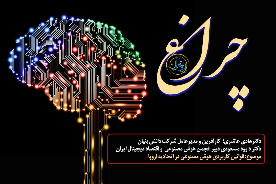 قوانین كاربردی هوش مصنوعی در اتحادیه اروپا 