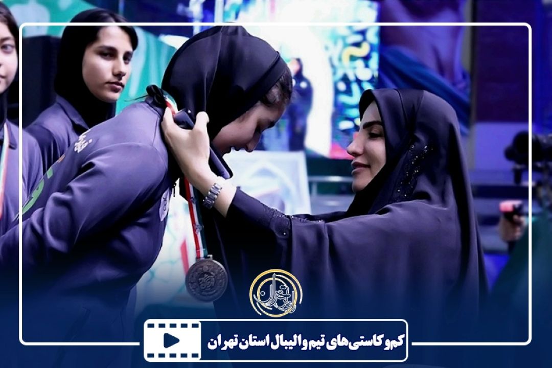 كم‌و‌كاستی‌های تیم والیبال استان تهران