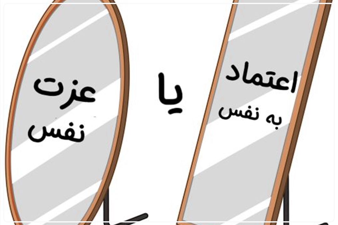 اعتماد به نفس مهمتر است یا عزت نفس؟