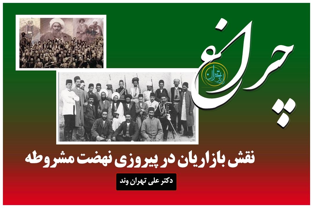 نقش بازاریان در پیروزی نهضت مشروطه