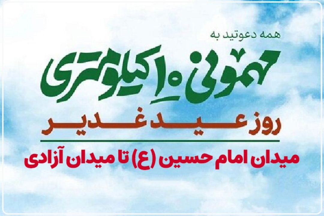 حضور «اقوام‌ایرانی» در جشن‌ 10كیلومتری غدیر 