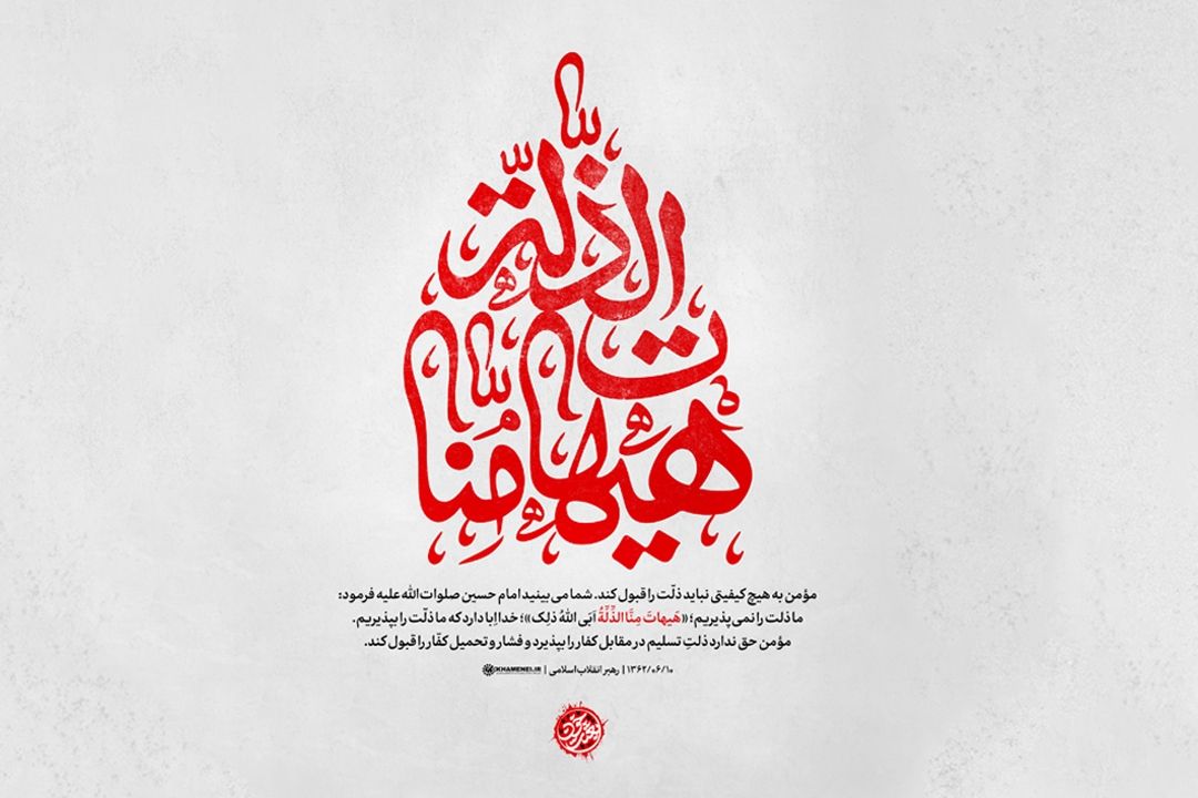 حرمت محرم در "هَیهَاتَ مِنَّا الذِّلَّة" متجلی است
