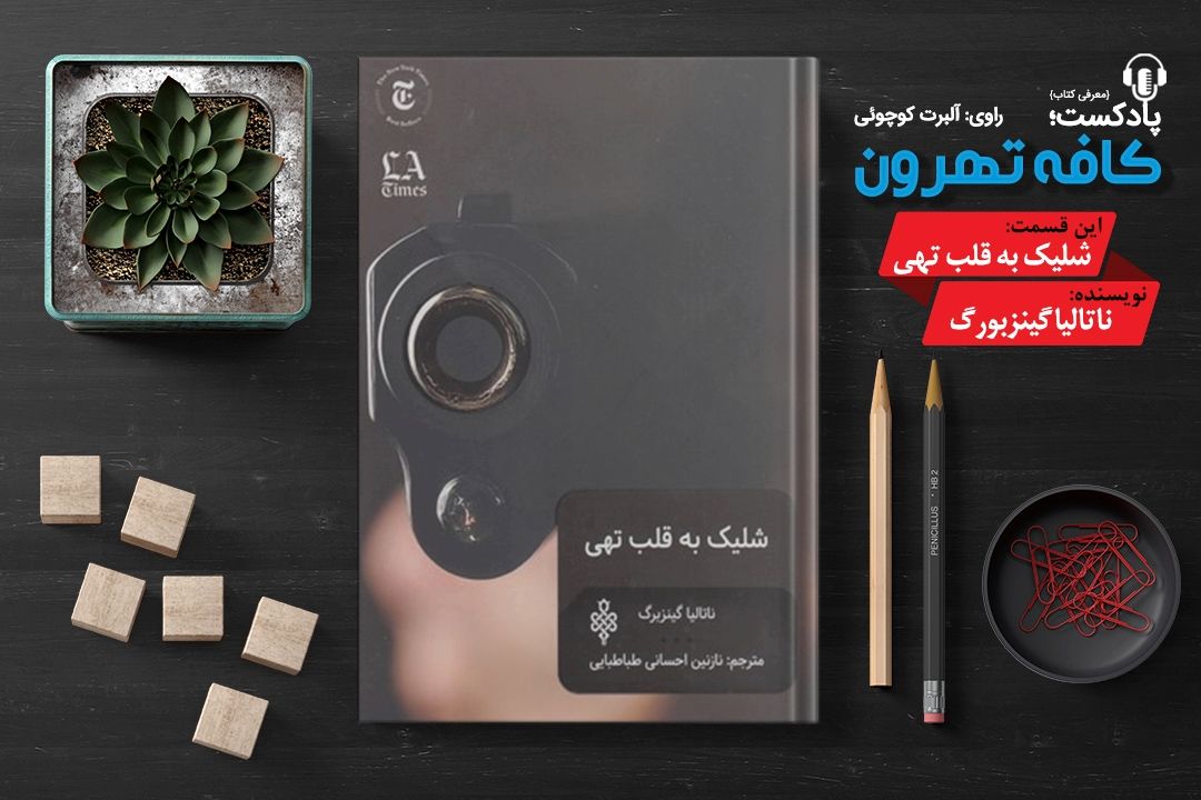پادپخش كافه تهرون (شلیك به قلب تهی، نوشته‌ی ناتالیا گینزبورگ) 