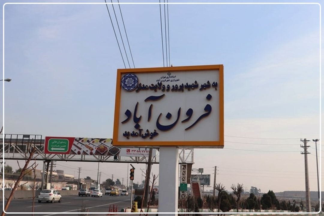 "فُرون‌آباد" محروم از ورزش؛ موفق در اشتغال