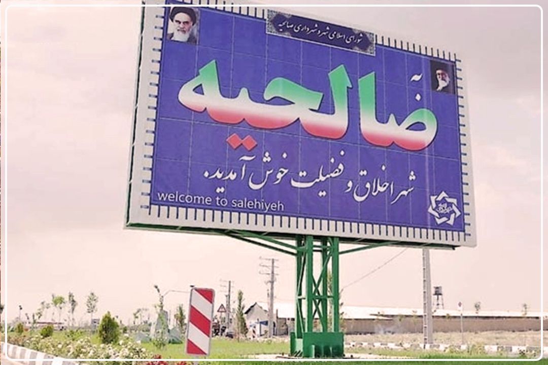 تعیین‌تكلیفِ مشكل آب شرب صالحیه تا 5 ماه آینده 