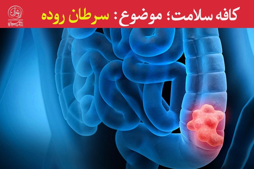 بیشتر بدانیم؛ علائم و درمان انواع سرطان روده 