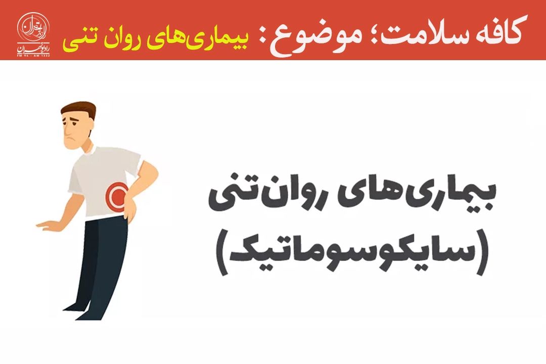  مشكلات روانی چه تاثیری بر بروز دردهای اسكلتی-عضلانی دارند؟
