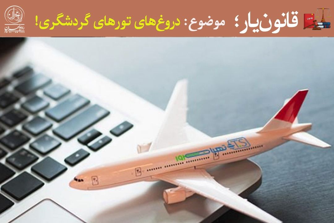تورهای گردشگری برای دروغ، مجازات كیفری نمی‌شوند!