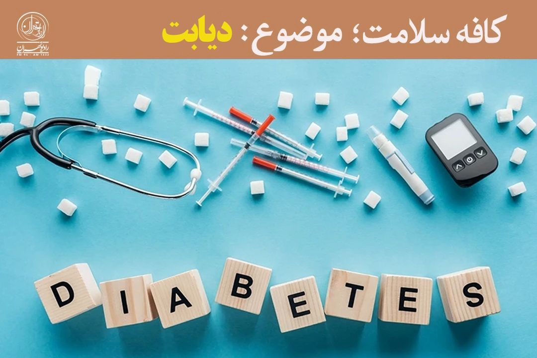 دیابت نوع 1 و 2؛ علائم، عوارض و راهكارهای كنترل و درمان 