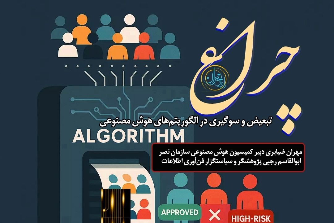 هوش مصنوعی، تعصب الگوریتم‌ها و تبعیض پنهان: وقتی فناوری بی‌عدالتی را بازتولید می‌كند