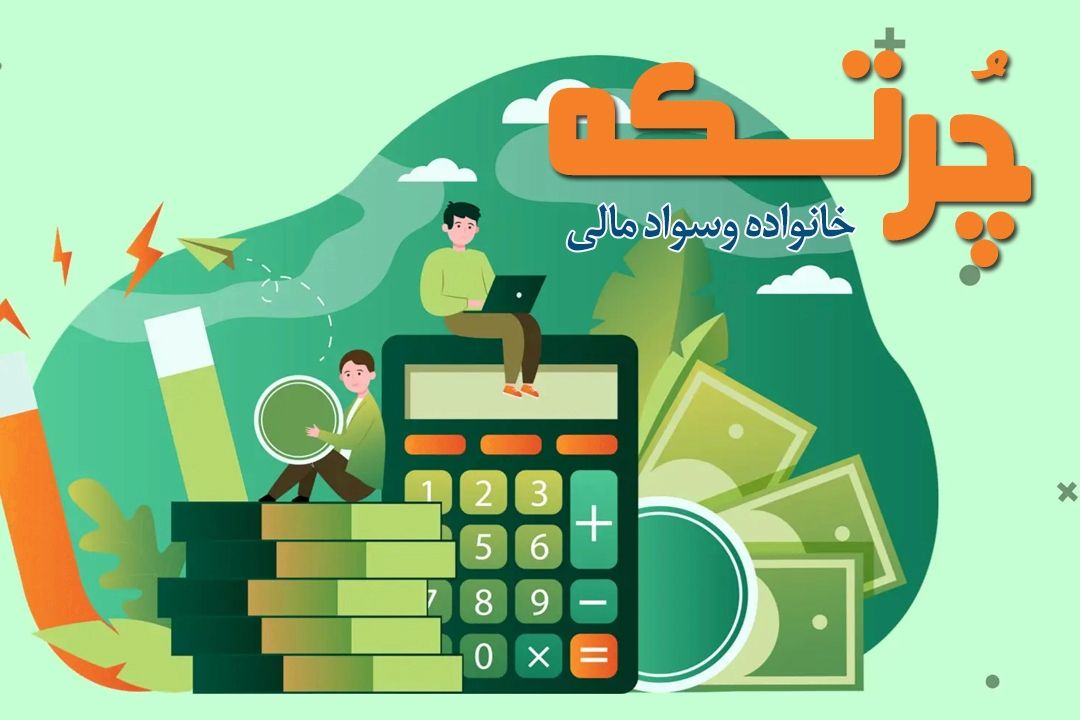 سرمایه‌گذاری با جیب‌های كوچك؛ آموزش سواد مالی برای همه خانواده‌ها