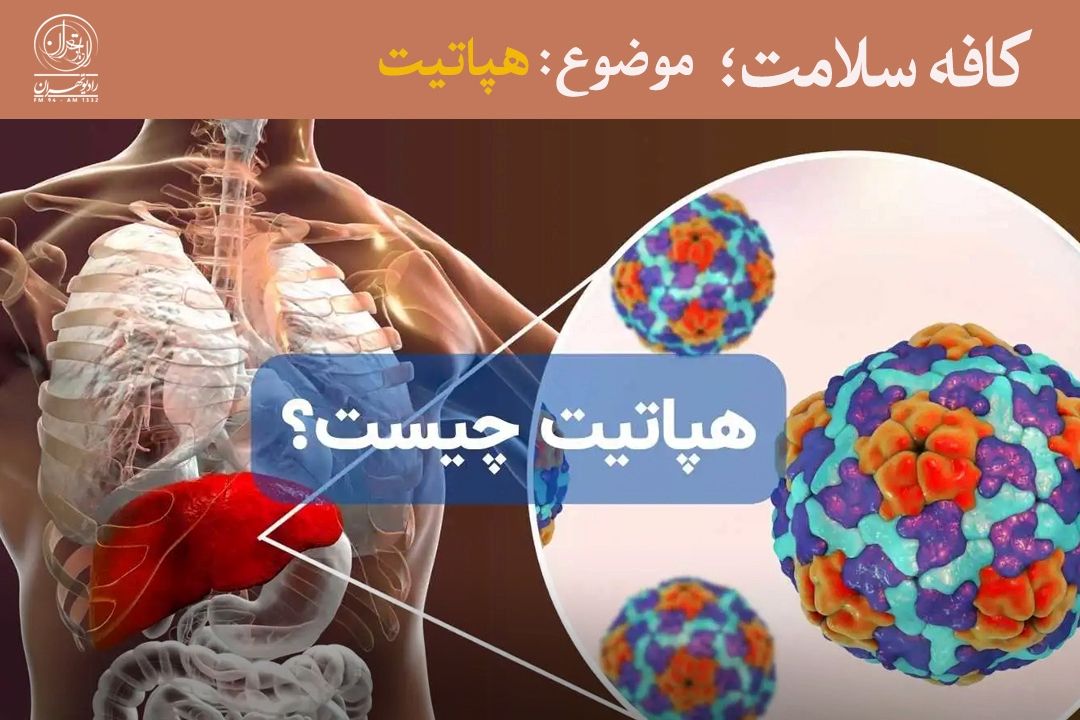 شایع‌ترین علامت هپاتیت، بی‌علامتی است! 