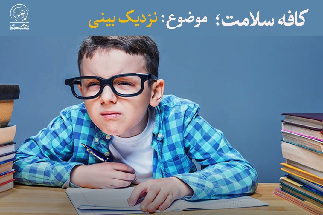  شیوع نزدیك‌بینی؛ زنگ خطری برای سلامت بینایی در عصر دیجیتال
