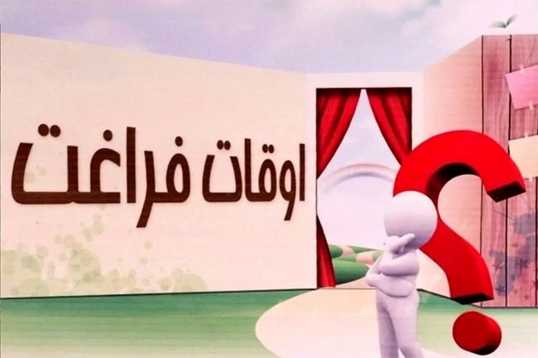 مهرانه/پر كردن اوقات فراغت؛ فرصتی برای رشد، نه صرفاً سرگرمی