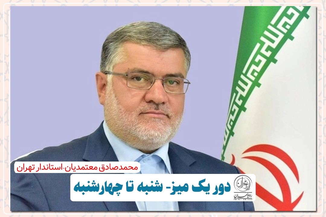 «دور یك میز» با استاندار؛ از مسائل روز تا افق‌های بلند استان