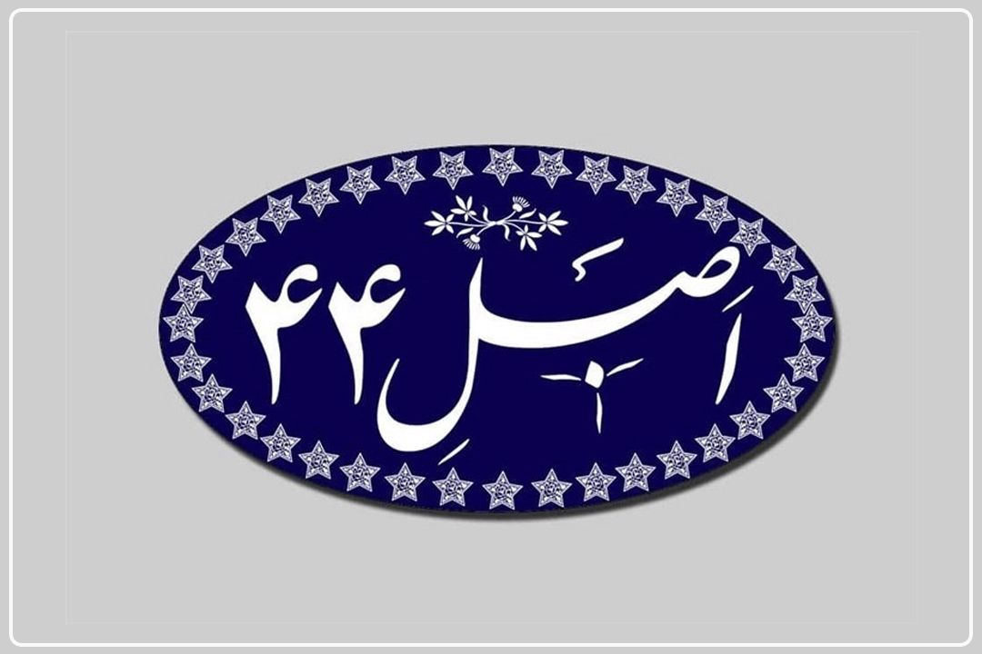 بازنگری و چالش‌های خصوصی‌سازی در ایران: نگاهی به روند اجرای اصل 44+فایل صوتی
