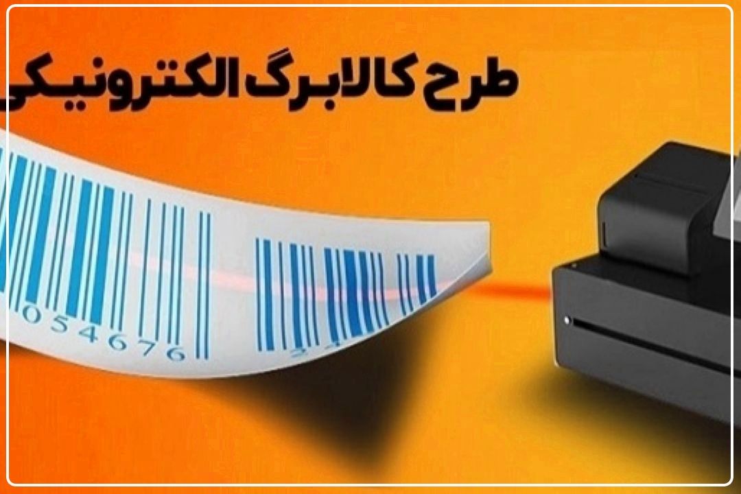 مرحله چهارم طرح كالابرگ الكترونیكی در انتظار تصمیم دولت!+فایل صوتی