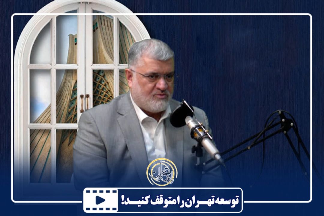 توسعه تهران را متوقف كنید!