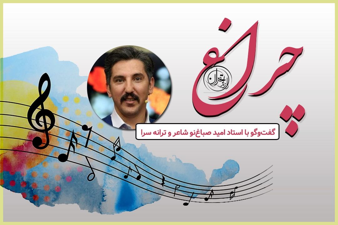 امید صباغ‌نو: شعر و ترانه دو حلقه جدایی ناپذیرند