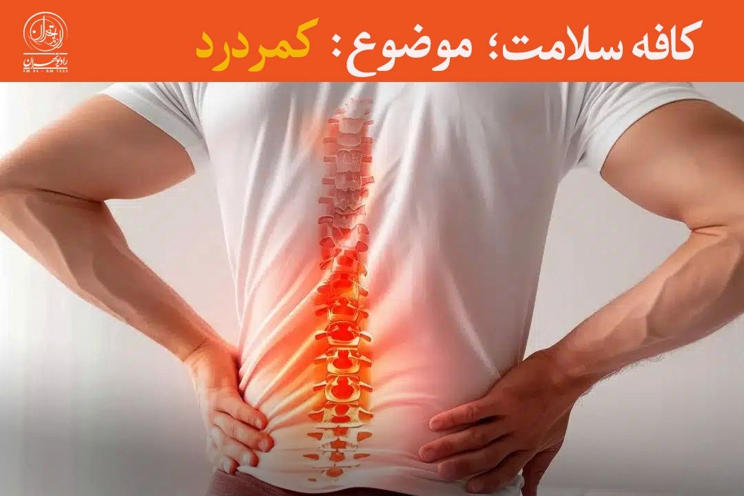عادت‌های غلط، عامل كمردردهای مزمن