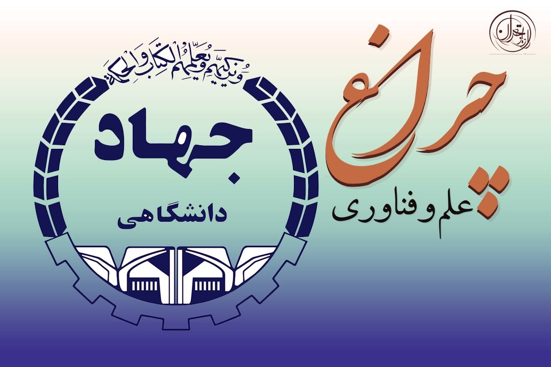 نگاهی به تاریخچه و دستاوردهای جهاد دانشگاهی 
