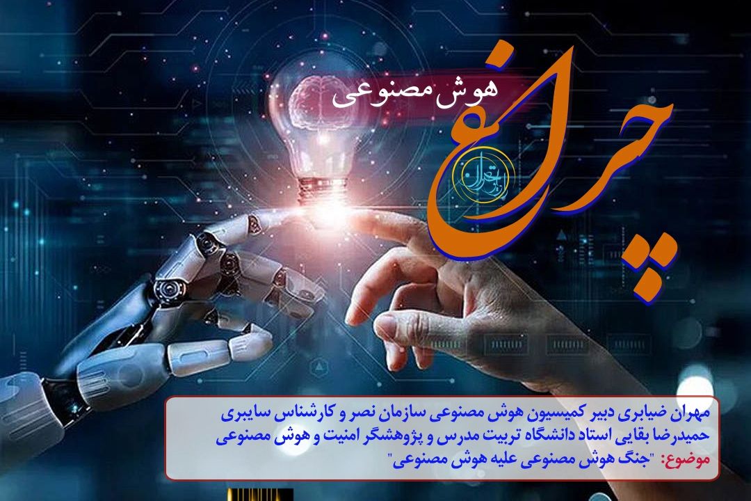   جنگ بی‌صدا؛ نبرد هوش مصنوعی علیه هوش مصنوعی