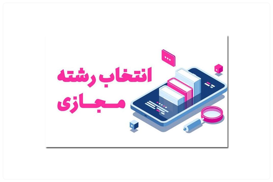  از سامانه انتخاب‌ رشته ‌مجازی غافل نشوید!