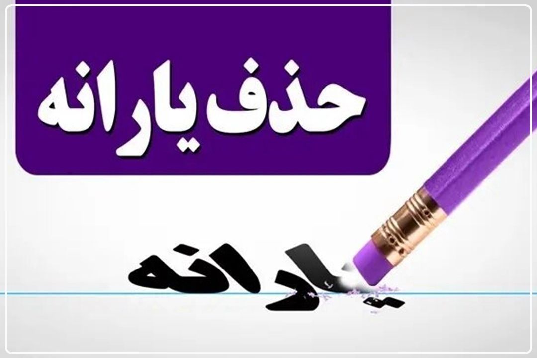  حذف یارانه معیشتی فقط با یك تراكنش!