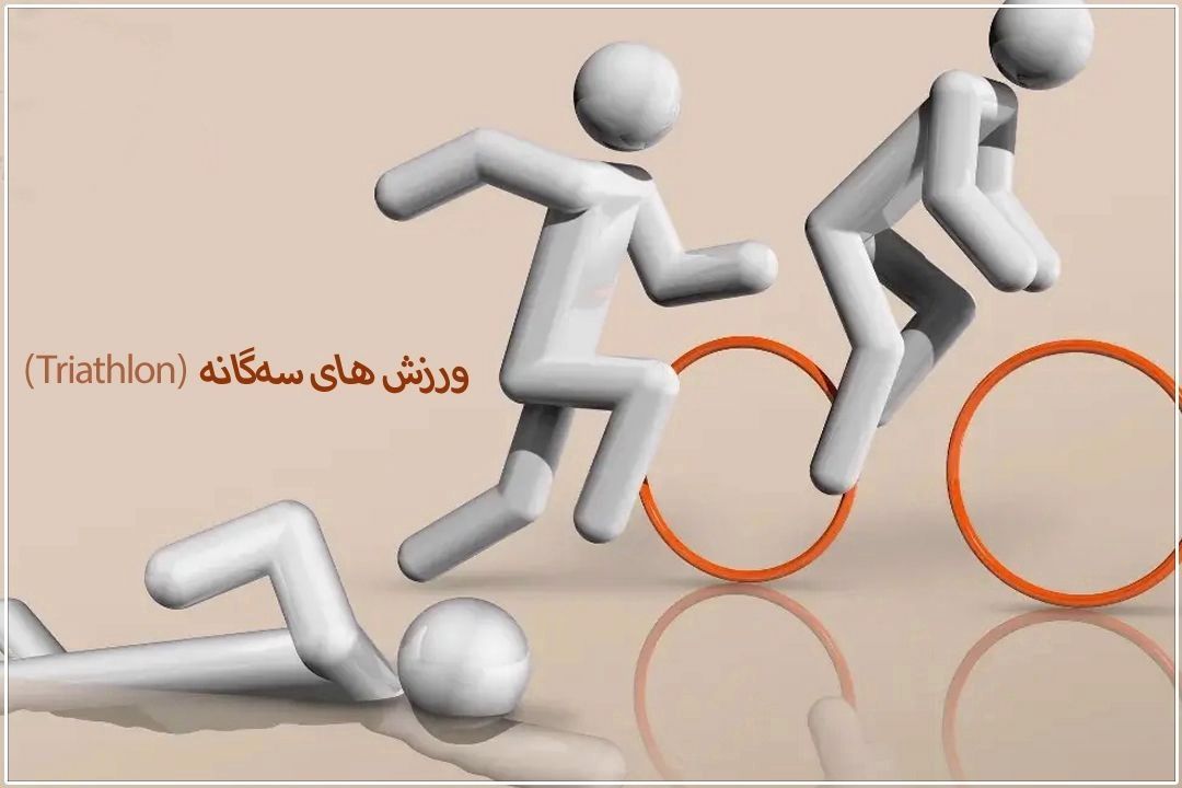 ورزش سه‌گانه در تهران؛ وعده توسعه، استعدادیابی و تقویت ورزش بانوان+فایل صوتی