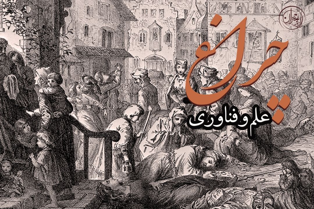  نقش بیماریهای همه‌گیری در تاریخ علم و فناوری؛ از طاعون سیاه تا كرونا