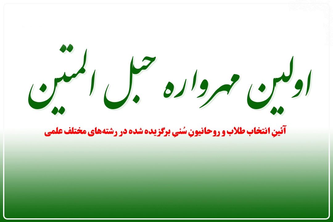 برگزاری مهرواره "حبل المتین" با انتخاب برترین طلاب و روحانیون اهل‌سنت