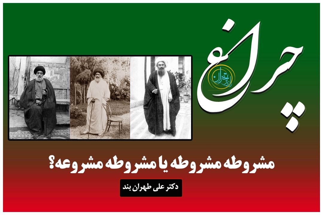 مشروطه یا مشروعه؛ روایت اختلاف رهبران مشروطه در «چراغ»